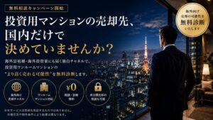 フロンティア 投資用ワンルームの海外売却可能性を無料診断するキャンペーンを開始