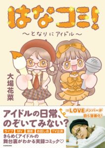 ＝LOVE大場花菜の初著書はなコミ！～となりにアイドル～が重版3刷決定