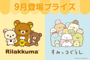 システムサービス、リラックマやすみっコぐらしのプライズ商品を2026年9月に展開へ