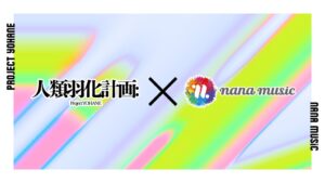 PANDORAとnana music、Vシンガー共同育成プロジェクトを開始