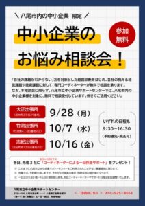 八尾市立中小企業サポートセンター、市内3カ所で無料お悩み相談会を開催へ