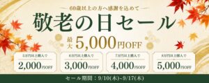 ポンデテック、PC nextで敬老の日セールを9月10日から開催へ