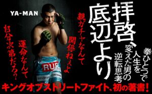 KADOKAWA 格闘家YA-MANの初著書を発売 逆境からの歩みと逆転思考を綴る