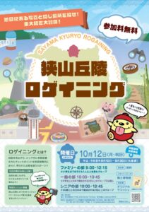 東大和市で狭山丘陵ロゲイニングを令和8年10月12日に開催へ 先着380名を募集