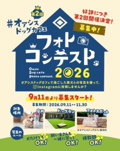 淡路ハイウェイオアシスで第2回オアシスドッグカフェフォトコンテスト2026開催へ