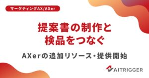 アイトリガー、AXerに提案書制作の仕組みを追加し2026年9月より提供へ