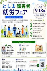 豊島区が9月18日にとしま障害者就労フェア2026を開催へ 講演会や販売会も