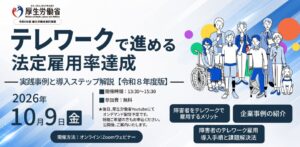 テレワークマネジメント、障害者雇用のテレワーク導入セミナーを10月9日に開催へ