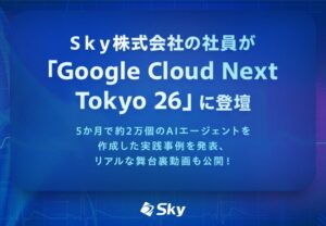 ＳｋｙがGoogle Cloud Next Tokyo 26に登壇、AI活用事例を紹介