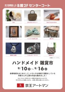 京王アートマン、京王聖蹟桜ヶ丘SCでハンドメイド雑貨市を9月10日より開催へ