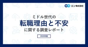 ミドルの転職理由トップは会社への不満　不安は年齢が最多　エン株式会社が調査
