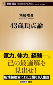 新潮社が角幡唯介の43歳頂点論の4刷を決定