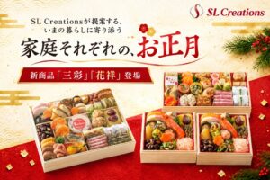 SL Creationsが2027年正月向け盛付け済おせちの予約を開始