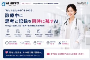 MedTech Group、AI Hippo 医療Loopで音声×要約機能を提供開始