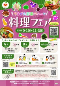 村山地域の40店でやまがた野菜・フルーツ 料理フェア2026が9月19日開幕へ