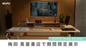 COFO、最新デスクCOFO Desk Studioを梅田 蔦屋書店で9月10日より展示へ