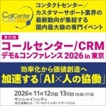 コールセンター/CRM デモ＆コンファレンス 2026 in 東京が11月開催へ
