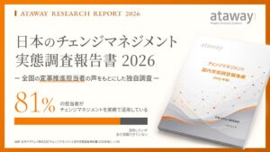 日本アタウェイ調査、受講者の81％がチェンジマネジメントを実務活用