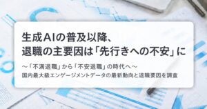 リンクアンドモチベーション、退職理由が不満から将来の不安へ移行と分析