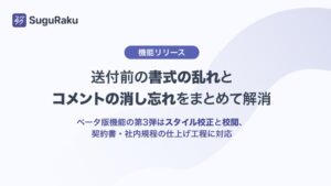 基本機能無料のWordアドインのスグラク 書式の乱れやコメント消し忘れを解消