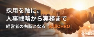 エムディーが経営計画と人事戦略をつなぐ仮想CHRO型人事コンサル事業を開始
