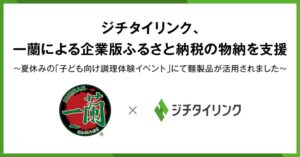 一蘭の企業版ふるさと納税によるラーメン物納寄附をジチタイリンクが支援