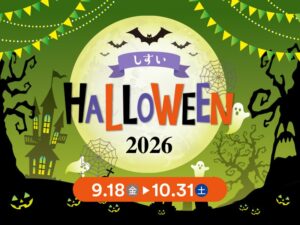 酒々井プレミアム・アウトレットでしすいハロウィーン2026が9月18日より開催へ