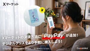 Gugenka、ECサイトXマーケットでPayPayを一部商品にテスト導入