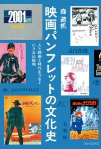 DU BOOKSが映画パンフレットの文化史を2026年10月20日に刊行へ