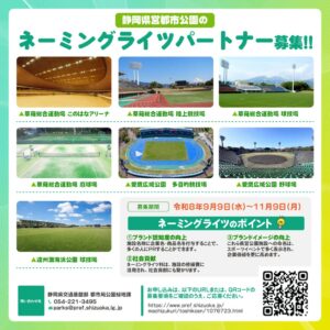 静岡県、県営都市公園3公園7施設でネーミングライツパートナーの募集を実施へ
