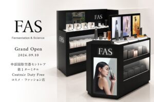 FASが中部国際空港セントレアの免税店に出店へ 空港限定キット2種を発売