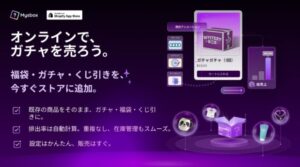 Qikify、ShopifyアプリMysboxに新機能ガチャマシンを追加