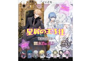 ブリッジ、星屑の王子様のオンラインくじをくじともで9月17日より販売へ