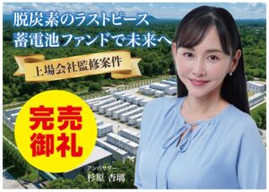 グローバルクラウドエステートが愛知瀬戸の系統用蓄電池ファンドの概要を公表