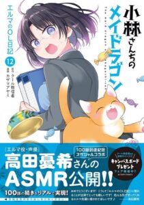小林さんちのメイドラゴン エルマのOL日記12巻発売と記念ASMR公開