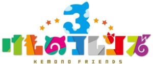 けものフレンズ３が7周年ビジュアル公開　9月13日に公式生放送を配信へ
