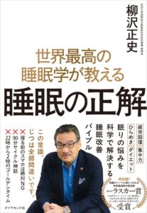 ダイヤモンド社、柳沢正史氏初の書き下ろし著書 睡眠の正解 を10月7日発売へ
