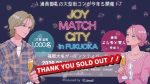 Jメール主催の福岡大型街コンがチケット完売 9月に延べ1000名規模で開催へ