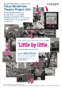 東京芸術劇場、多文化共生演劇プロジェクトの発表会を9月27日に開催へ