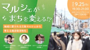シビレ、新潟県三条市の三条マルシェをテーマにしたイベントを9月25日に開催へ