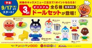 すかいらーく5ブランド アンパンマン限定ドールセットを9月17日より展開へ