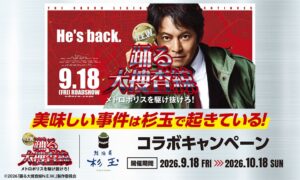 杉玉が映画踊る大捜査線とコラボ 限定メニューを9月18日より提供へ