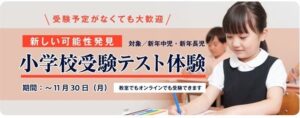 チャイルド・アイズが小学校受験の適性テストを実施へ 初回限定の特別価格も用意
