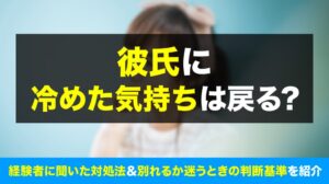 彼氏に冷めた女性の80.0％は気持ち戻らず 最終的に86.0％が別れを選択