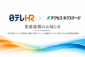 日テレHR総合研究所とアクセスネクステージが業務提携 新サービス共同開発へ