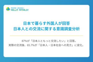 HelloWorld調査、在日外国人ファミリーの87%が日本人との交流を希望