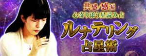 レンサとテレシスネットワーク、みのりにて月惠先生の占いコンテンツを提供開始