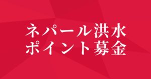 オズビジョン、ハピタスでネパール洪水支援のポイント募金を開始