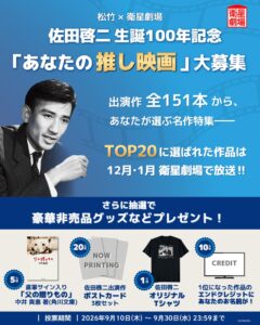 衛星劇場、佐田啓二生誕100年記念で映画リクエスト投票を実施 上位20作を放送へ