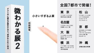 体験型展示の微わかる展2と小さいすぎるよ展が10月から沖縄で開催へ